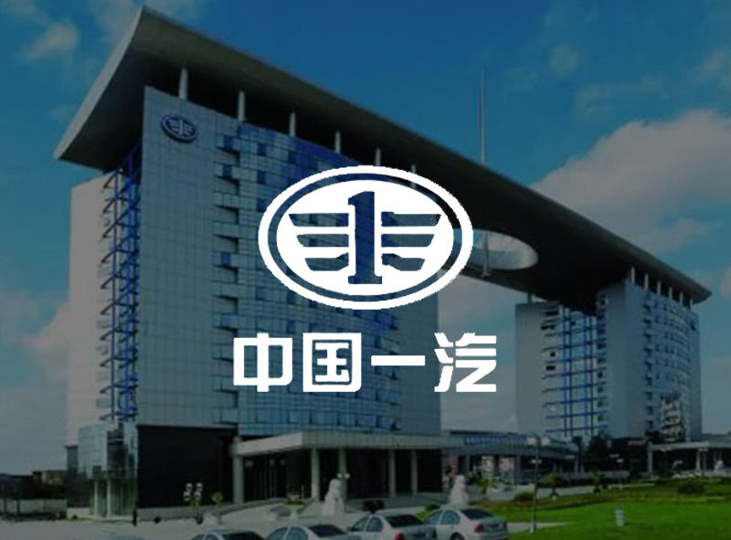 中國一汽